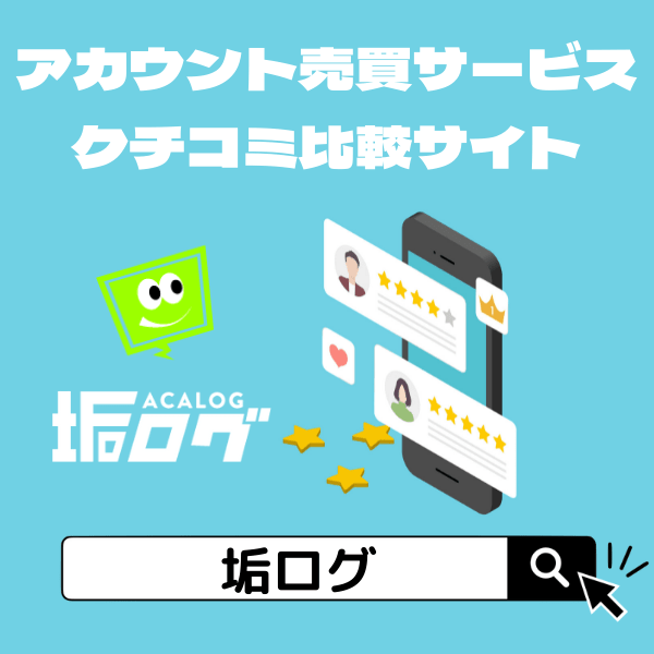 ゲームトレード の評価 評判 口コミ情報サイト 垢ログ